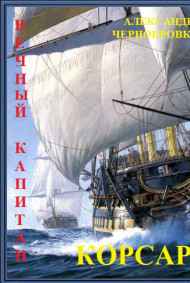 Александр Чернобровкин читать онлайн КОРСАР