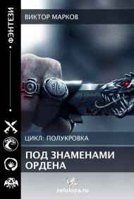 Полукровка. Под знамёнами ордена