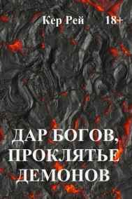 Кер Рей читать онлайн Дар богов, проклятье демонов-2