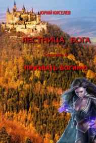 Призвать богиню