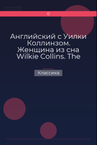 Английский с Уилки Коллинзом. Женщина из сна  Wilkie Collins. The Dream Woman