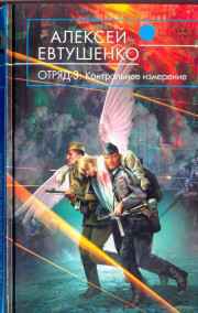 Алексей Евтушенко читать онлайн Отряд-3