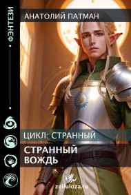 Патман Анатолий Н. читать онлайн Странный вождь