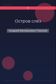 Остров слёз