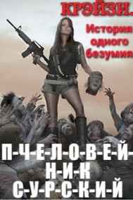 Ник Сурский читать онлайн П-Ч-Е-Л-О-В-Е-Й-Н-И-К. Крэйзи. История одного безумия.
