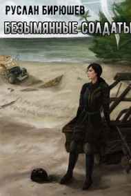 Руслан Бирюшев читать онлайн Враг неизвестен. Безымянные солдаты.