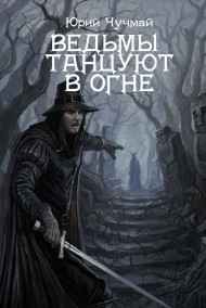 Ведьмы танцуют в огне Юрий Чучмай