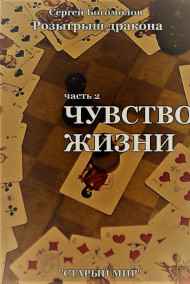 Богомолов Сергей читать онлайн Розыгрыш дракона. Часть 2 Чувство жизни.
