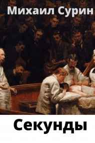 Михаил Сурин - Секунды