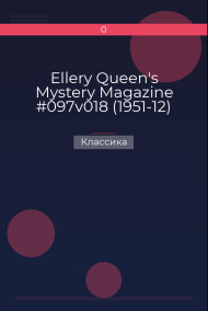 Обложка книги Ellery Queen's Mystery Magazine #097v018 (1951-12)