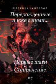"Перерожденные и иже с ними..." Книга первая: Первые Шаги и Книга вторая: Становление