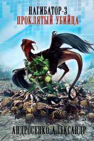 Александр Андросенко читать онлайн Нагибатор-3. "Проклятый убийца"