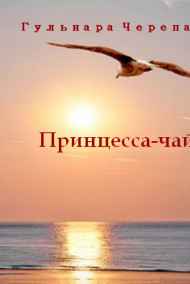 Гульнара Черепашка читать онлайн Принцесса-чайка