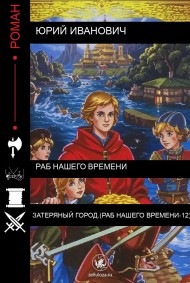 Юрий Иванович читать онлайн Затеряный город. (раб нашего времени-12)