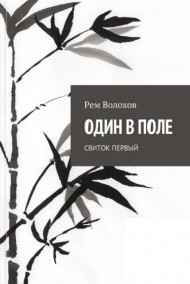 Рем Волохов читать онлайн ОДИН В ПОЛЕ. Свиток первый