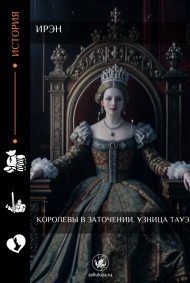 Королевы в заточении. Узница Тауэра