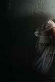 СТОКГОЛЬМСКИЙ СИНДРОМ