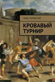 Gatts - Кровавый турнир