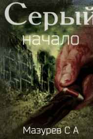 Серый. Начало.