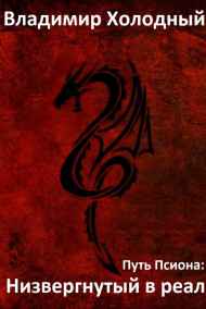 Низвергнутый в реал