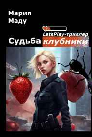 Мария Маду - Судьба клубники