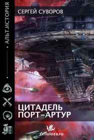 Сергей Суворов - Цитадель Порт-Артур