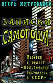 Записки Самогоши