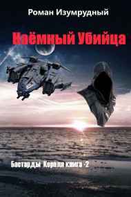 Роман Изумрудный читать онлайн Наёмный Убийца