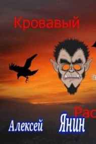 Алексей Янин читать онлайн Кровавый рассвет