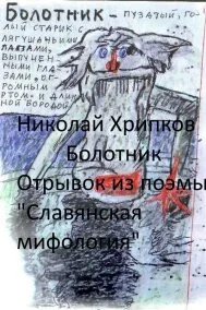 Болотник