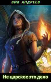 Вик Андреев читать онлайн Не царское это дело
