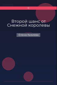 Обложка книги Второй шанс от Снежной королевы