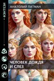 Патман Анатолий Н. читать онлайн Человек дождя и слёз