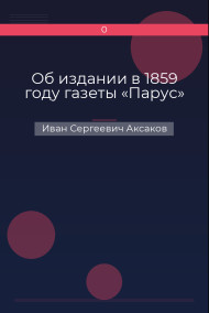 Об издании в 1859 году газеты «Парус»
