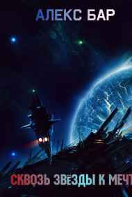Алекс Бар читать онлайн Сквозь звёзды к мечте