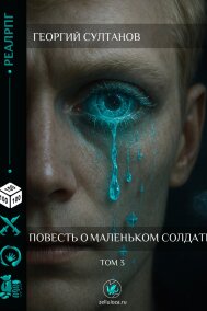 Георгий Султанов читать онлайн Повесть о маленьком солдате. Том 3