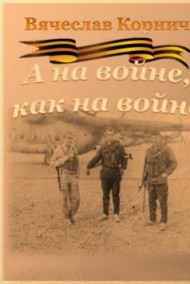 А на войне, как на войне