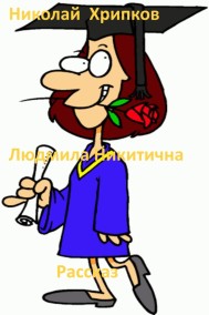 Людмила Никитична