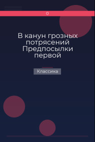 Обложка книги В канун грозных потрясений Предпосылки первой Крестьянской войны в России