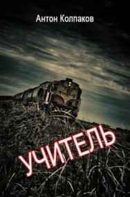 Антон Колпаков читать онлайн Учитель