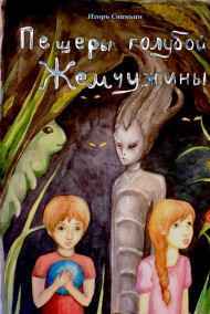 Игорь Свиньин читать онлайн Пещеры голубой жемчужины