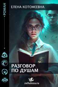 Елена Пономарева читать онлайн Разговор по душам