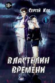 Сергей Коц - Властелин времени. Том 1