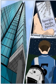 Вечный Претендент