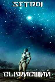Setroi читать онлайн Выживший (откорректировано)