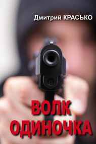 Дмитрий Красько читать онлайн Волк-одиночка