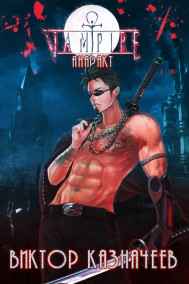 Виктор Казначеев читать онлайн Вампир. Анаракт