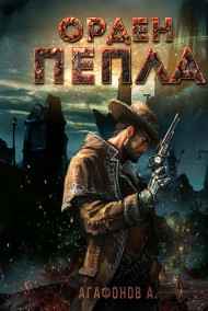 Агафонов Антон читать онлайн Орден Пепла