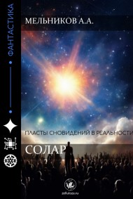 Мельников А.А. - Солар
