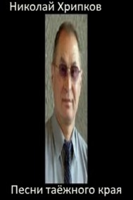 Николай Хрипков читать онлайн Песни таёжного края